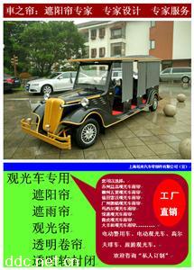 老爷车遮雨帘 遮阳帘